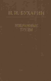 Книга Бухарин Н.И. Избранные труды История и организация науки и техники, 11-5628, Баград.рф